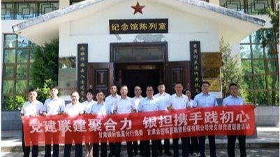 紅韻鑄魂強(qiáng)黨性 銀擔(dān)聯(lián)建促發(fā)展——金控臨夏擔(dān)保聯(lián)合甘肅銀行臨夏分行開(kāi)展黨建共建活動(dòng)